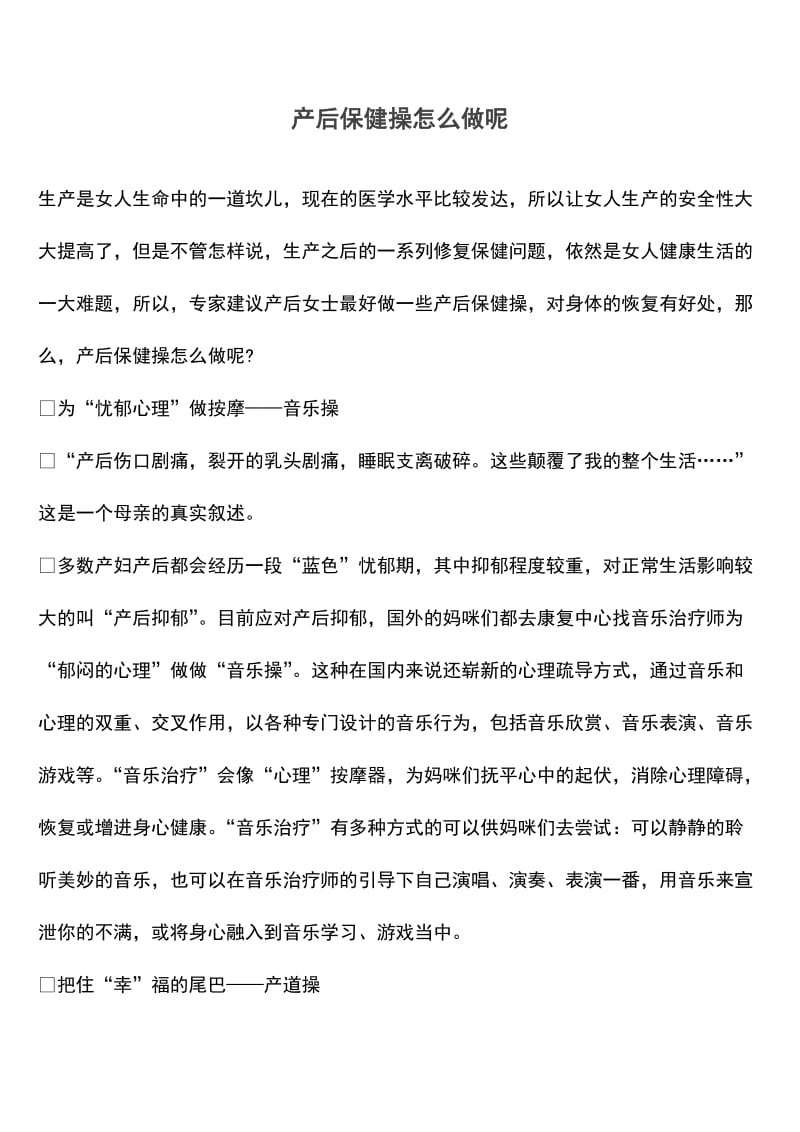 产后保健操怎么做呢【遴选文档】.doc_第1页