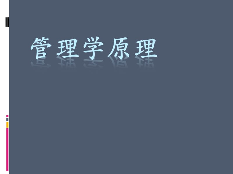 管理学发展史.ppt_第1页