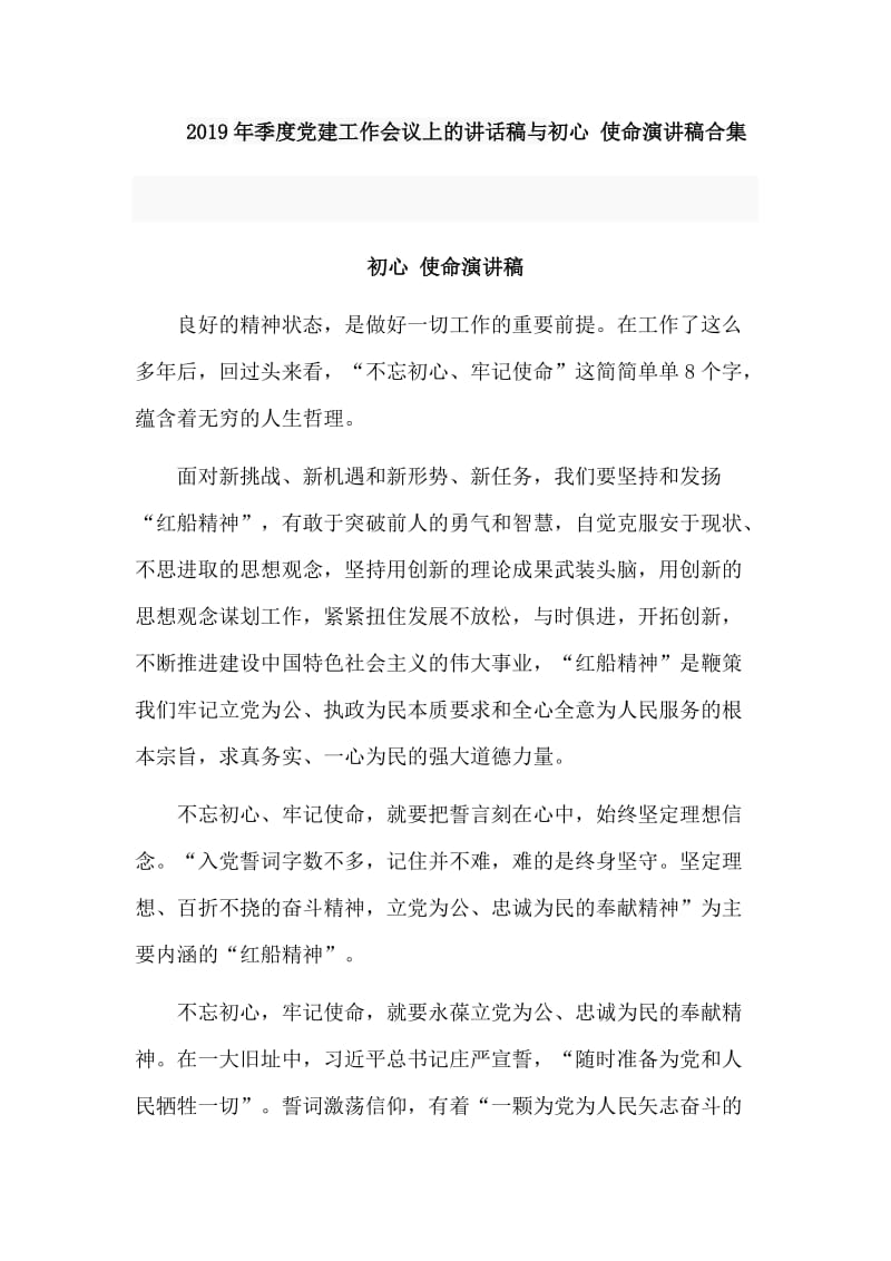 2019年季度党建工作会议上的讲话稿与初心 使命演讲稿合集.doc_第1页