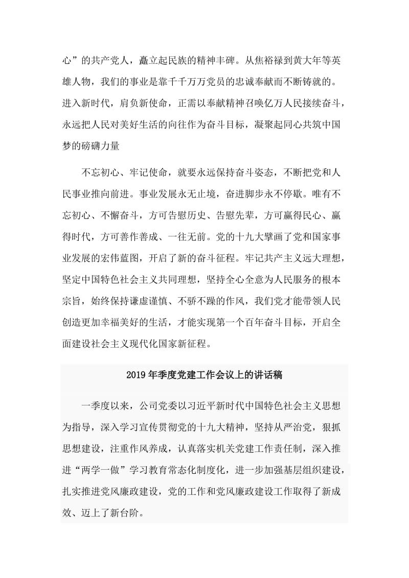 2019年季度党建工作会议上的讲话稿与初心 使命演讲稿合集.doc_第2页