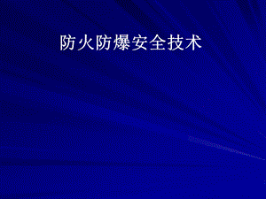 防火防爆安全技术.ppt