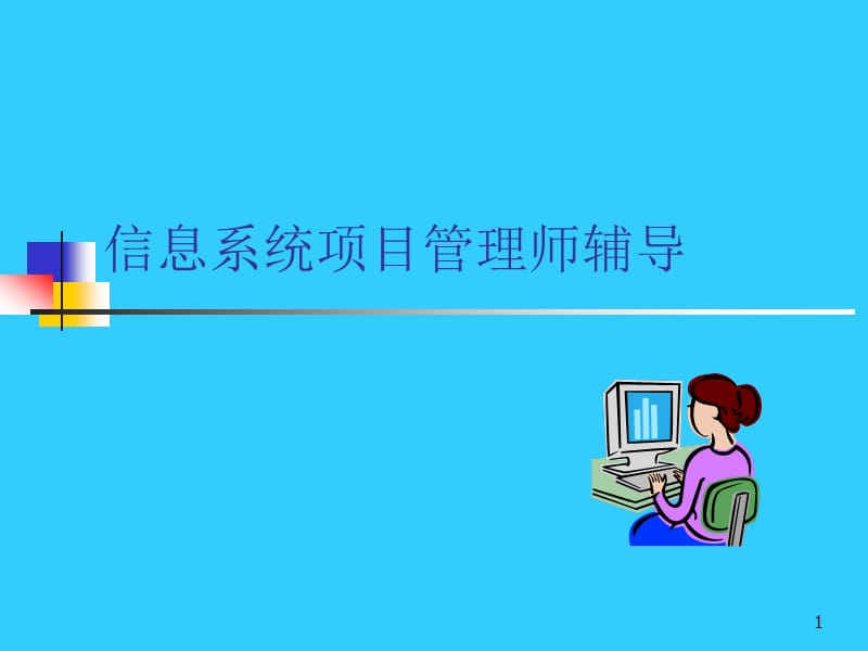 信息系统项目管理师辅导.ppt_第1页