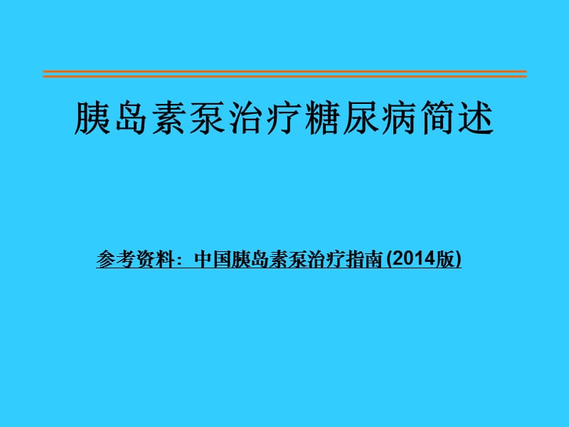 胰岛素泵治疗糖尿病简述.ppt_第1页