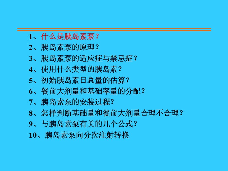 胰岛素泵治疗糖尿病简述.ppt_第2页