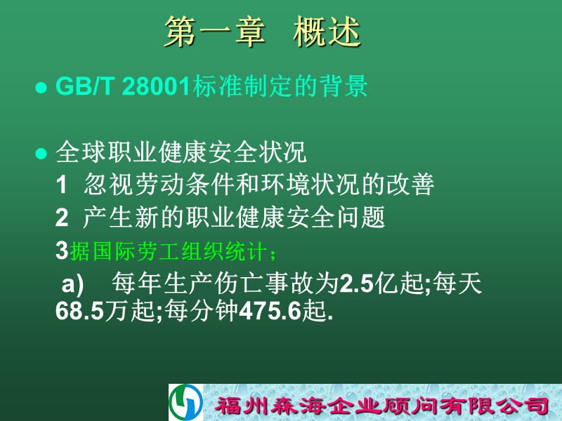 职业健康安全管理体系GBT28000标准介绍.ppt_第3页