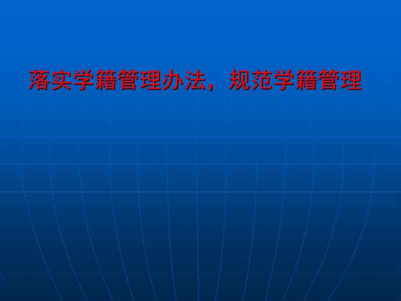 落实学籍管理办法，规范学籍管理.ppt_第1页