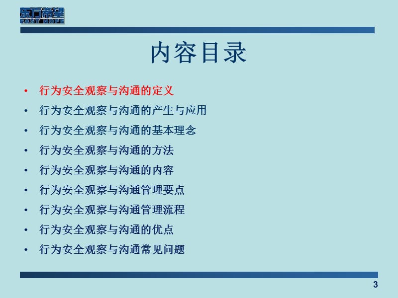 行为安全观察与沟通专题讲座.ppt_第3页