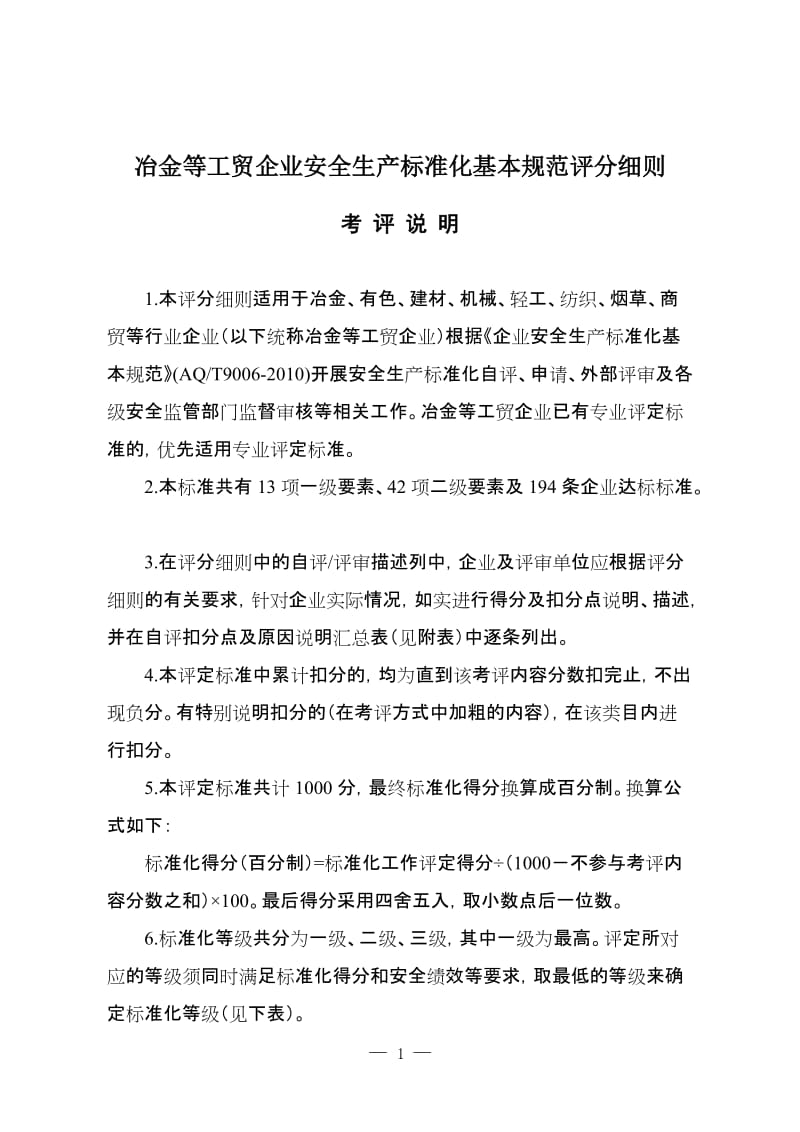 冶金等工贸企业安全生产标准化基本规范评分细则(设备科)1.doc_第1页