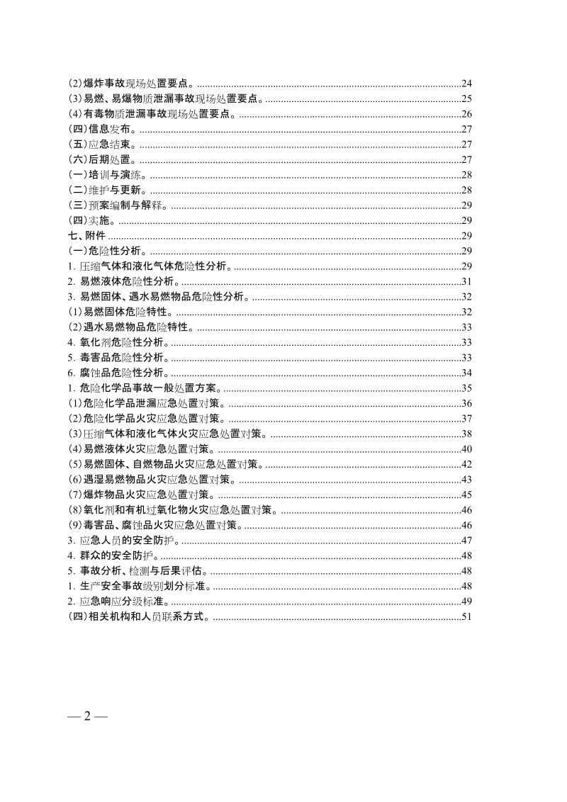 危险化学品生产安全事故应急救援预案.doc_第2页