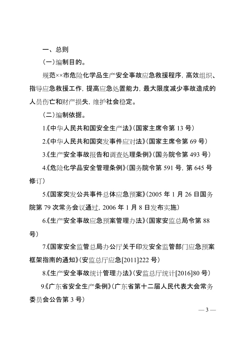 危险化学品生产安全事故应急救援预案.doc_第3页