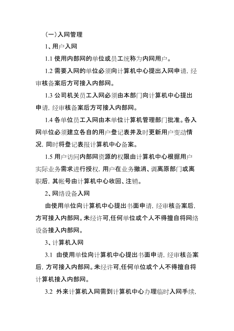 公司网络管理制度及处罚规定.doc_第3页