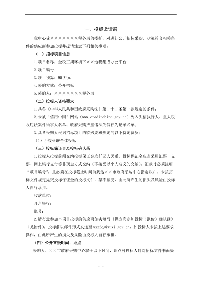 金税三期环境下无锡地税集成办公平台招标文件.doc_第2页