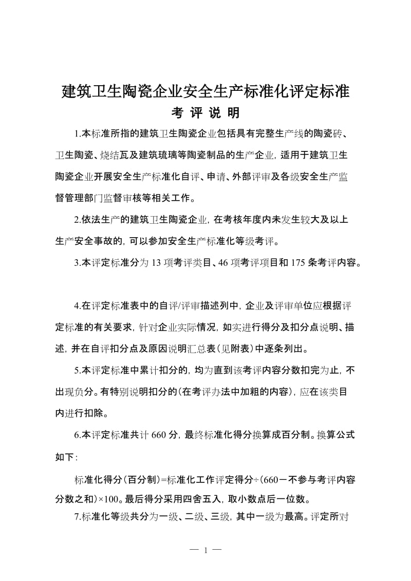 建筑卫生陶瓷企业安全生产标准化评定标准.doc_第1页