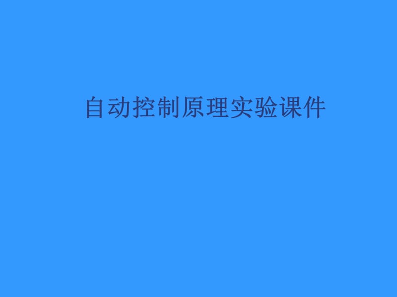 自动控制原理实验课件.ppt_第1页