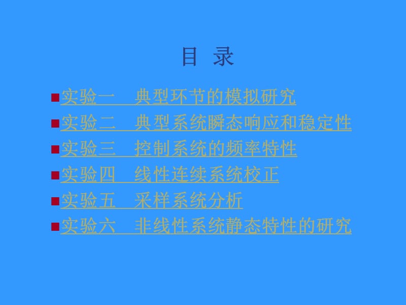 自动控制原理实验课件.ppt_第2页