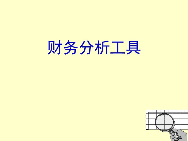 财务分析工具.ppt_第1页