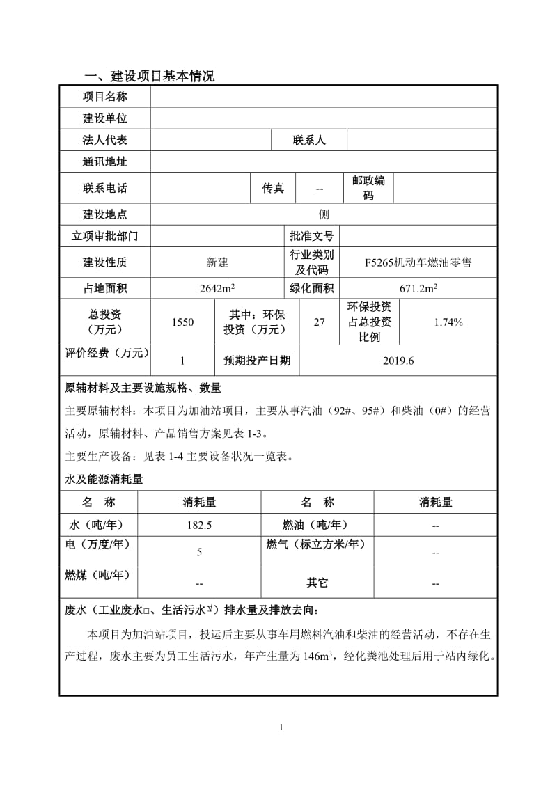 加油站项目建设项目环境影响报告表.doc_第3页