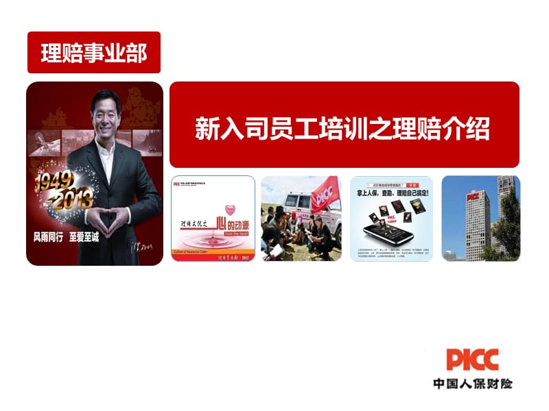 保险公司新入司员工培训之理赔介绍.ppt_第1页