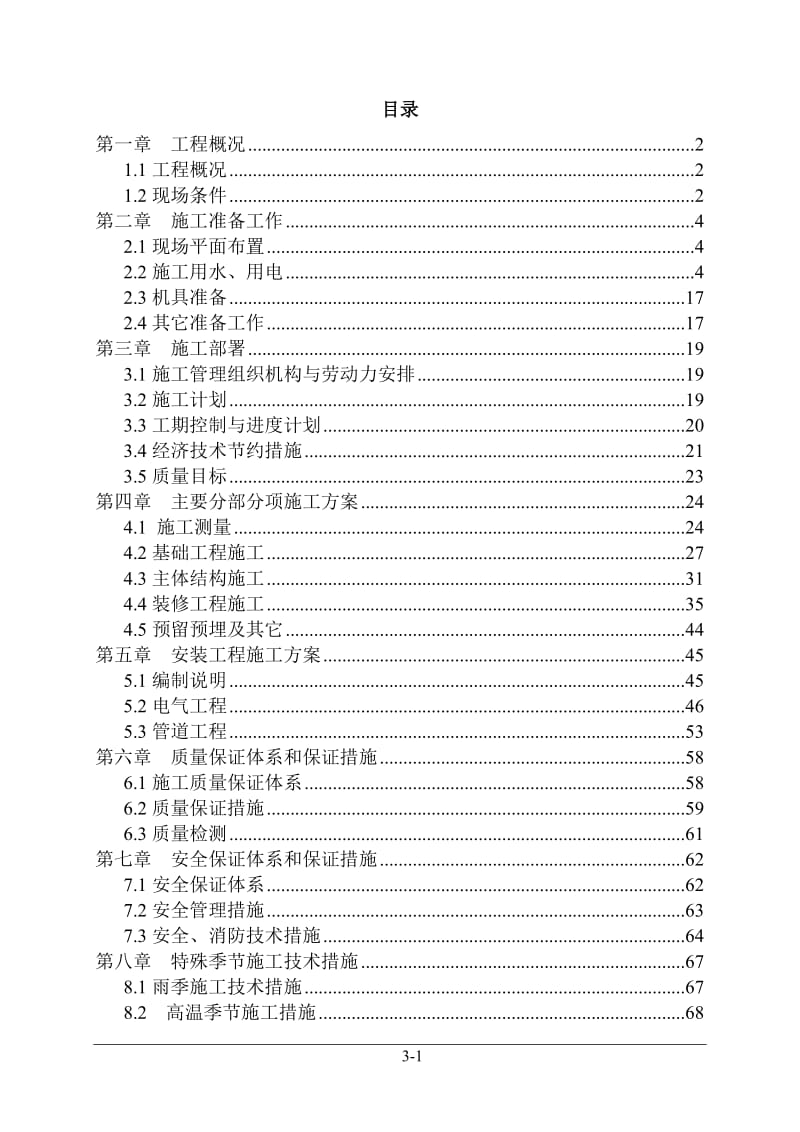 住宅楼施工组织设计.doc_第1页