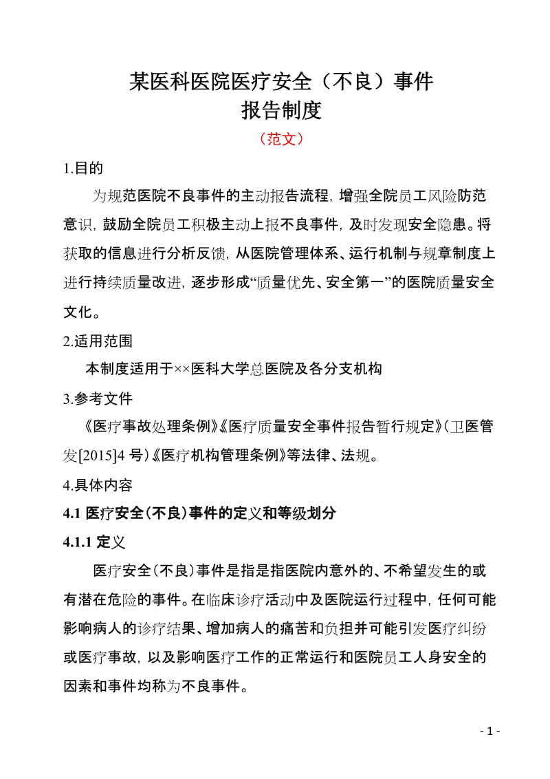 某医科大学总医院核心制度.doc_第1页