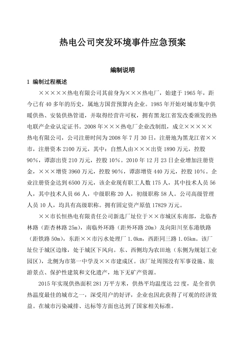 热电公司突发环境事件应急预案.doc_第1页