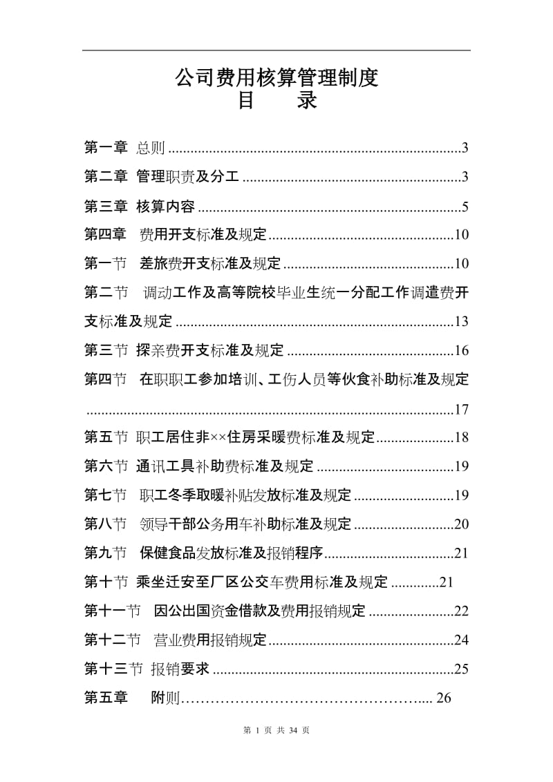 公司费用核算管理制度.doc_第1页