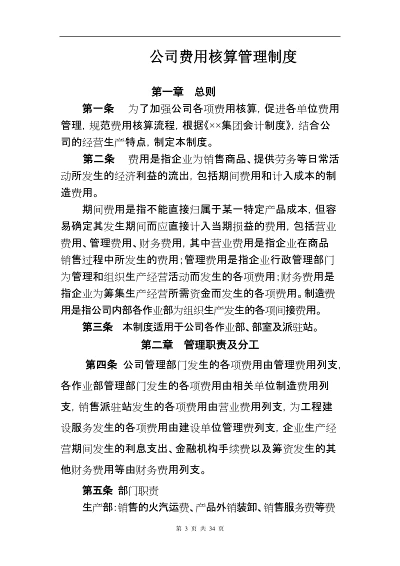 公司费用核算管理制度.doc_第3页