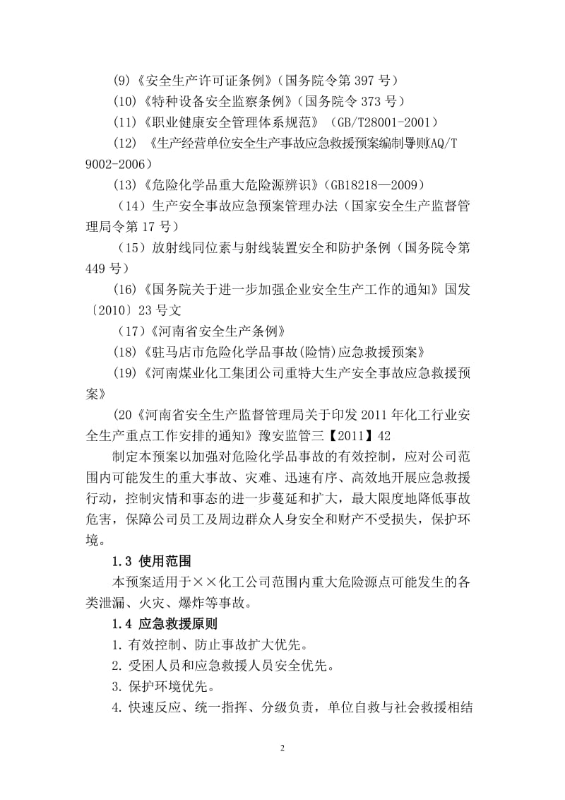 化工企业重大危险源事故应急救援预案.doc_第2页