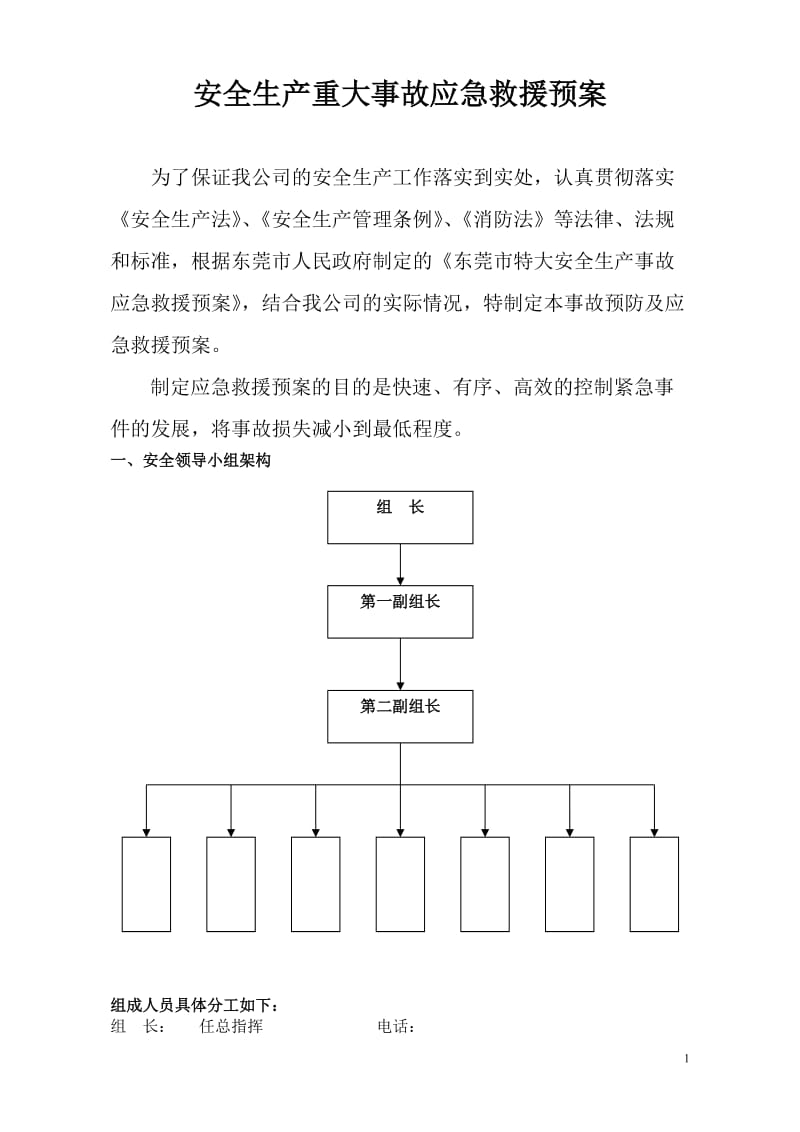 安全生产重大事故应急救援预案.doc_第1页