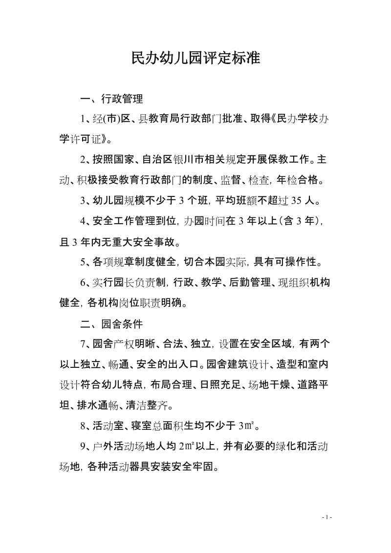 民办幼儿园评定标准.doc_第1页