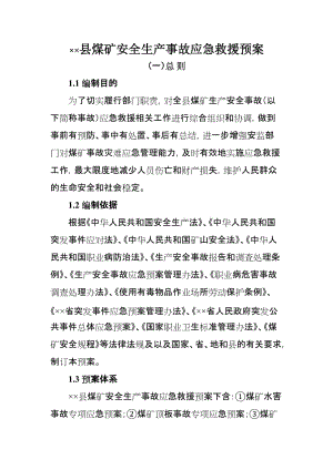 县煤矿安全生产事故应急救援预案.doc