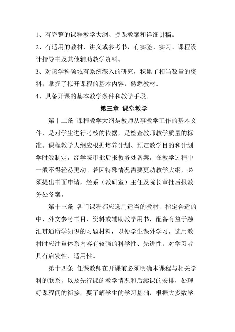 大学教师教学工作规范.doc_第3页