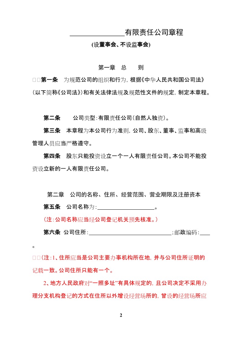 有限责任公司章程(设董事会、不设监事会).doc_第2页