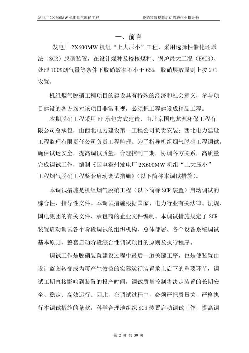 “上大压小” 工程烟气脱硝工程整套启动调试措施.doc_第3页