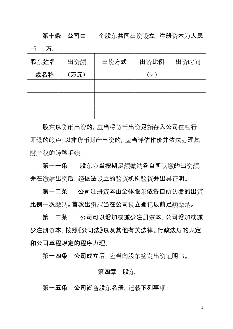 有限责任公司通用章程范本.doc_第2页