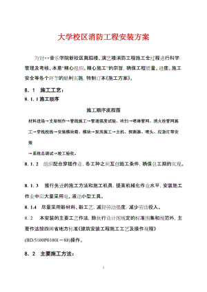 大学校区消防工程安装方案.doc