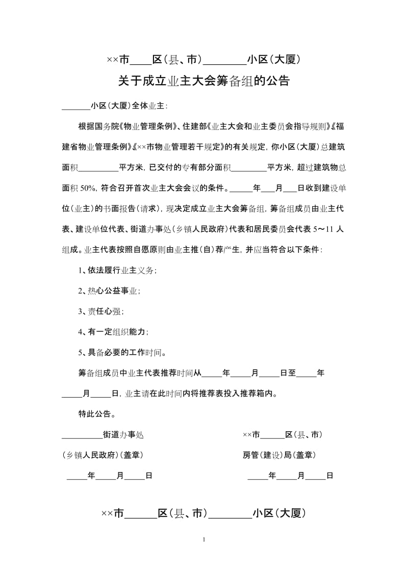 小区业主委员会选举通用表格.doc_第1页