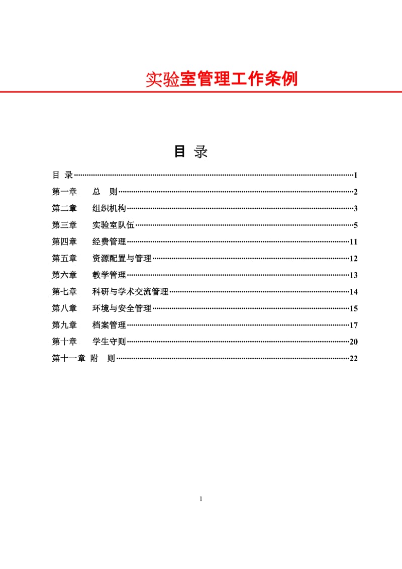 实验室管理工作条例.doc_第1页