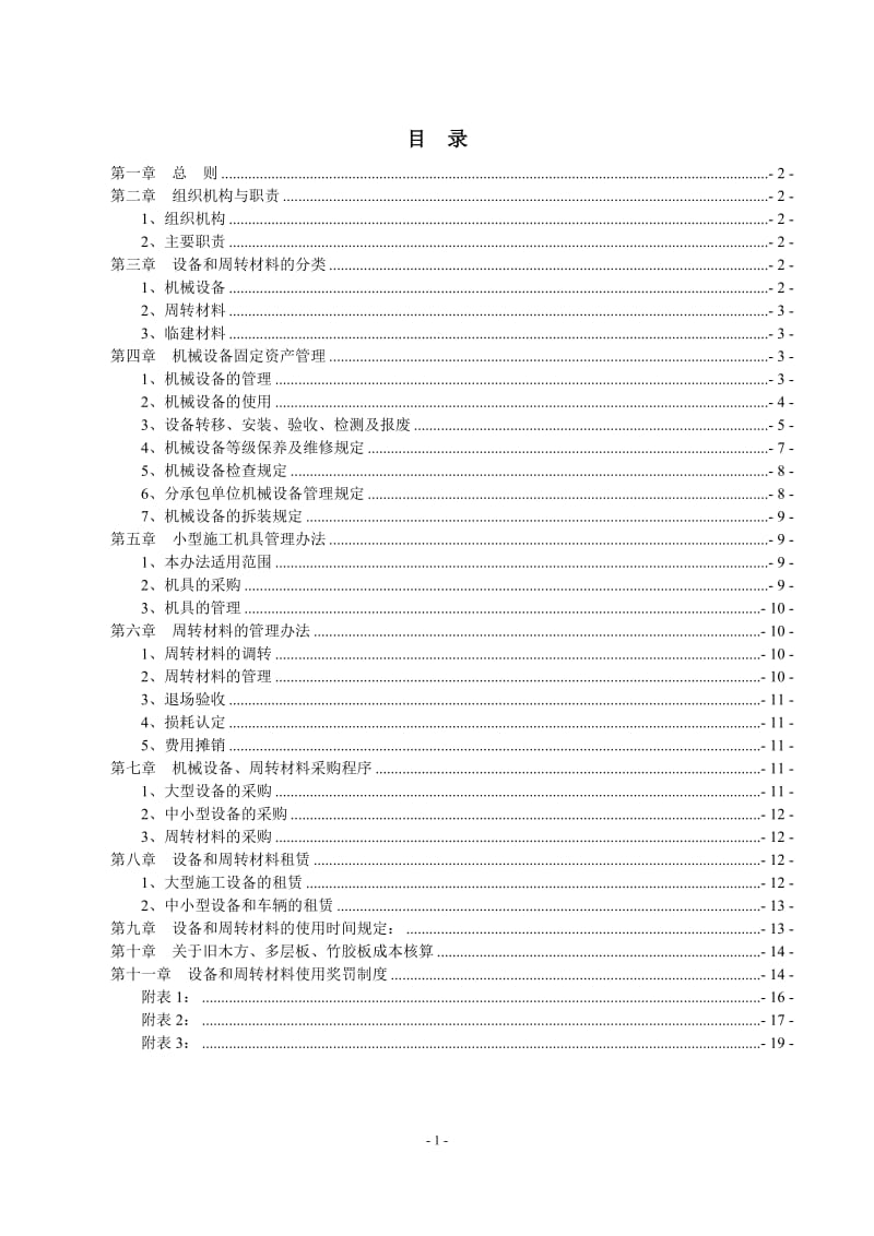 机械设备 周转材料管理制度.doc_第2页