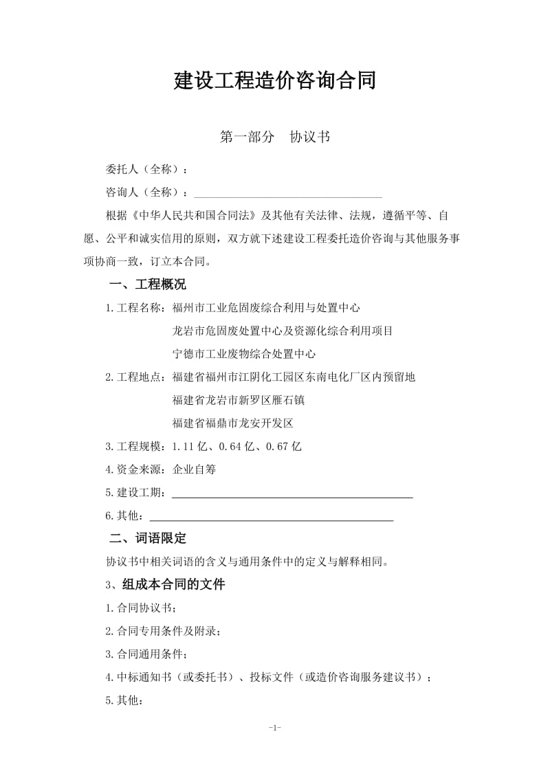 建设工程造价咨询合同.doc_第1页