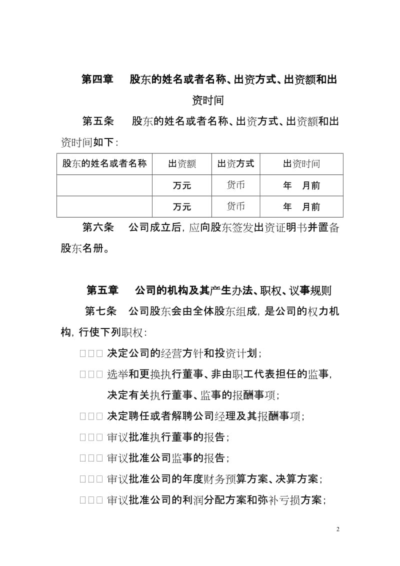 信息技术有限公司章程范本1.doc_第2页