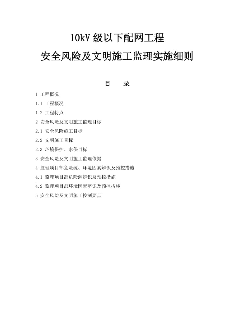 10kV级以下配网工程安全风险及文明施工监理实施细则.doc_第1页