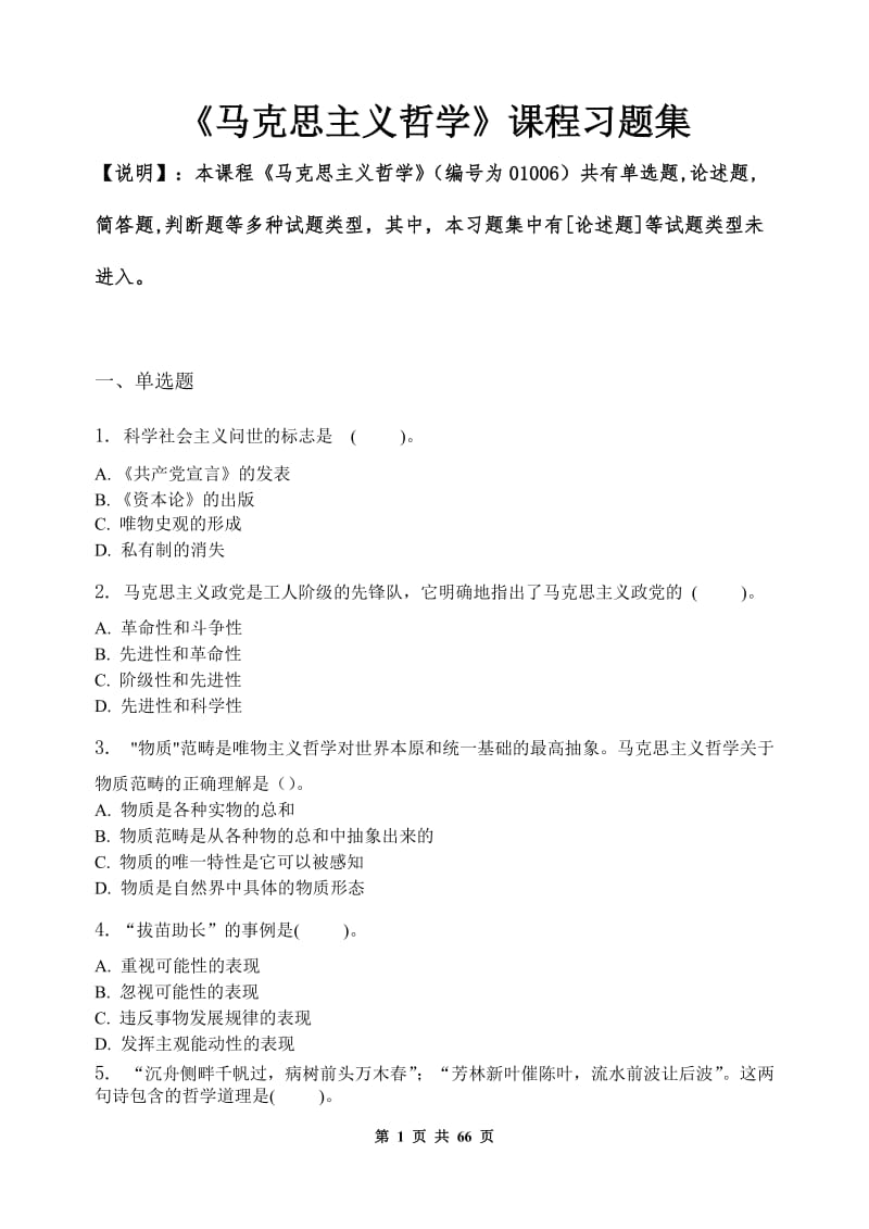 马克思主义哲学_习题集(含答案).doc_第1页