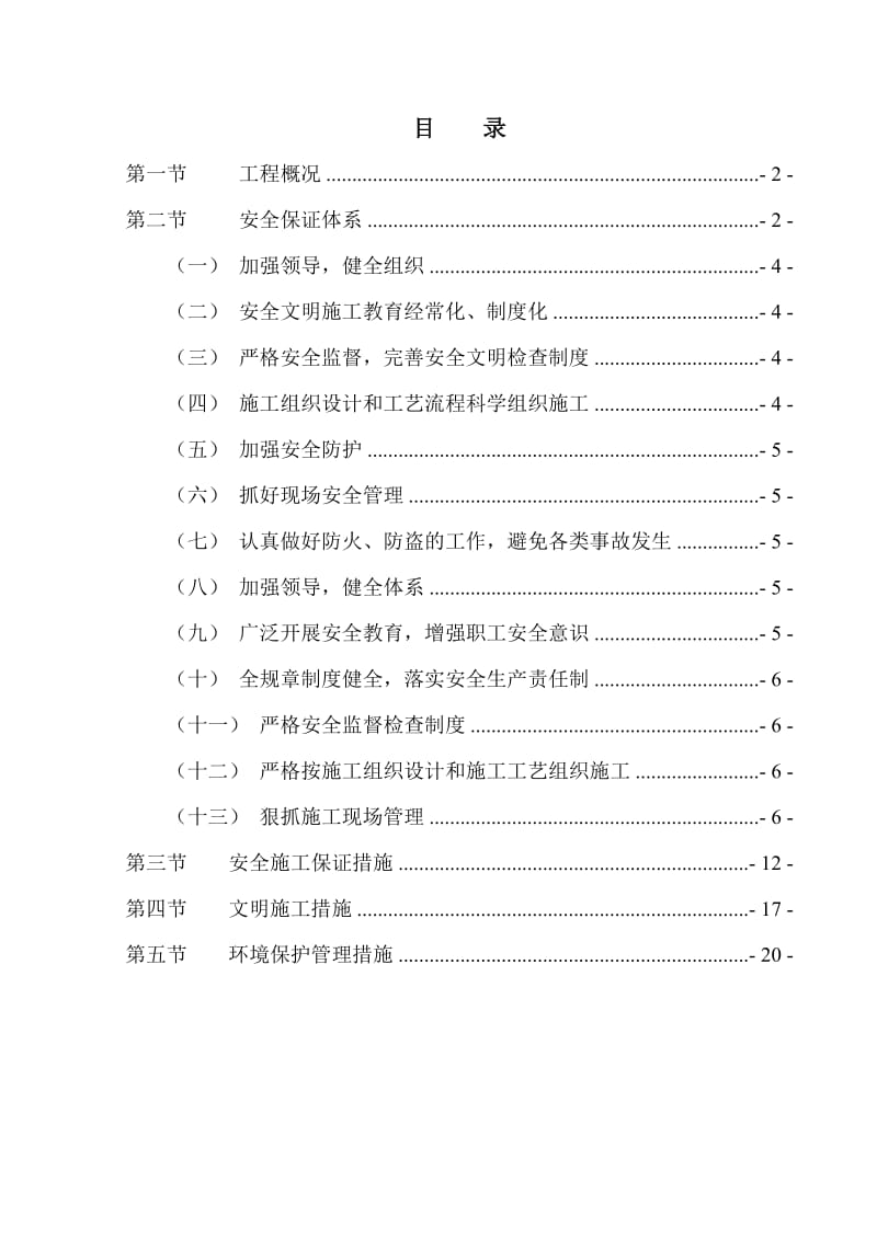 市政道路安全 文明施工专项施工方案.doc_第1页