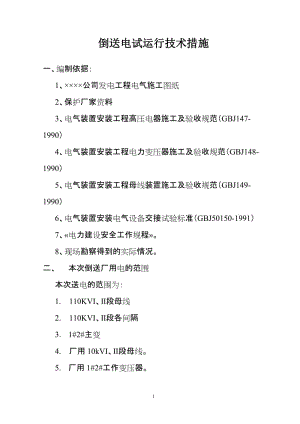 110kv倒送电安全技术措施.doc