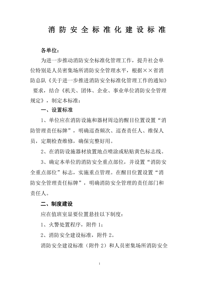 重点单位消防安全建设标准.doc_第1页