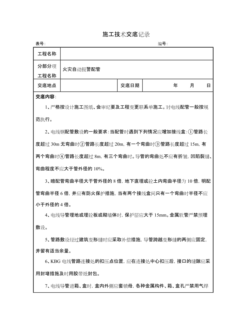 消防项目施工技术交底记录范本.doc_第2页