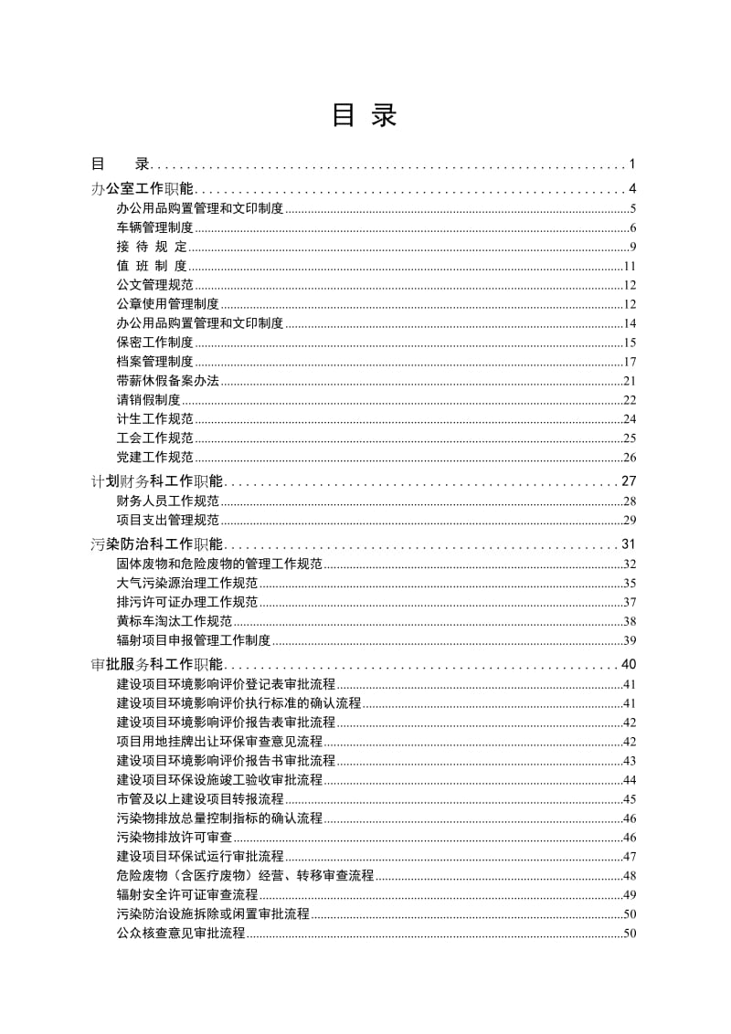 环保局机构职能和业务工作规范.doc_第1页