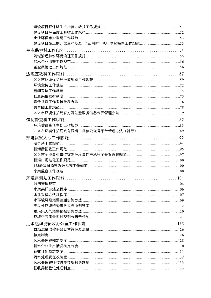 环保局机构职能和业务工作规范.doc_第2页