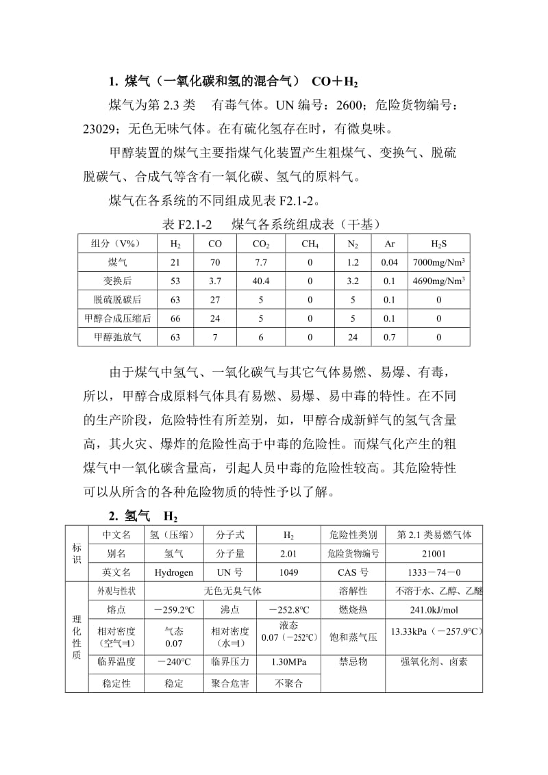 重大危险源介质物理 化学特性说明及防护要点.doc_第1页